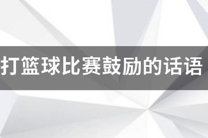 打篮球比赛鼓励的话语